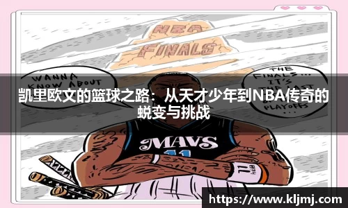 凯里欧文的篮球之路：从天才少年到NBA传奇的蜕变与挑战