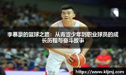 李慕豪的篮球之路：从青涩少年到职业球员的成长历程与奋斗故事
