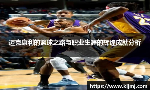迈克康利的篮球之路与职业生涯的辉煌成就分析