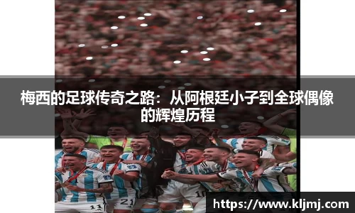 梅西的足球传奇之路：从阿根廷小子到全球偶像的辉煌历程