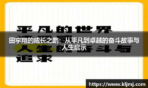 田宇翔的成长之路：从平凡到卓越的奋斗故事与人生启示