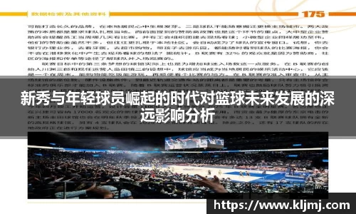 新秀与年轻球员崛起的时代对篮球未来发展的深远影响分析
