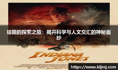 琼斯的探索之旅：揭开科学与人文交汇的神秘面纱