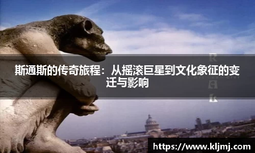 斯通斯的传奇旅程：从摇滚巨星到文化象征的变迁与影响