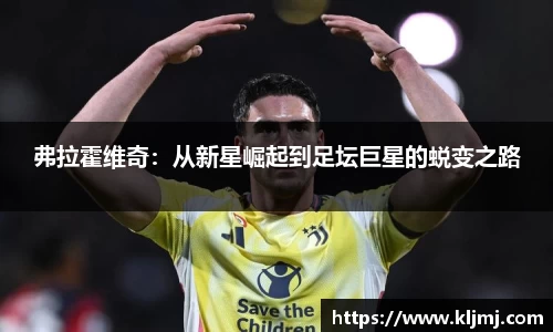 弗拉霍维奇：从新星崛起到足坛巨星的蜕变之路