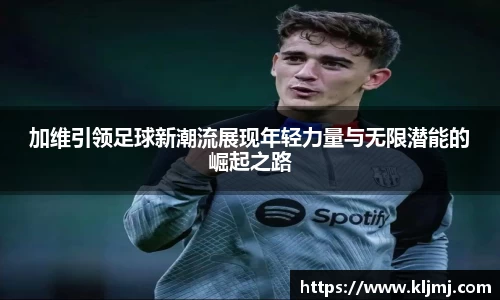 加维引领足球新潮流展现年轻力量与无限潜能的崛起之路