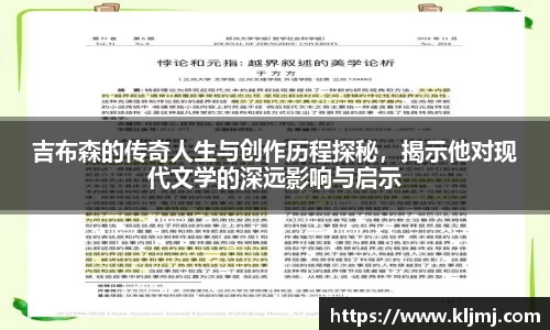 吉布森的传奇人生与创作历程探秘，揭示他对现代文学的深远影响与启示