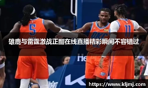 雄鹿与雷霆激战正酣在线直播精彩瞬间不容错过