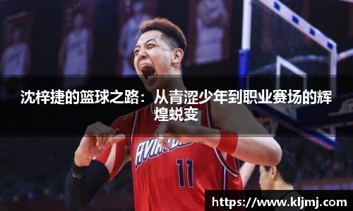 沈梓捷的篮球之路：从青涩少年到职业赛场的辉煌蜕变