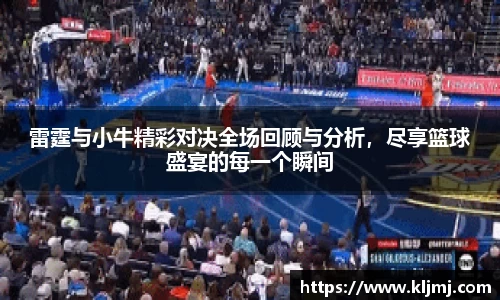 雷霆与小牛精彩对决全场回顾与分析，尽享篮球盛宴的每一个瞬间