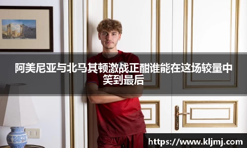 阿美尼亚与北马其顿激战正酣谁能在这场较量中笑到最后