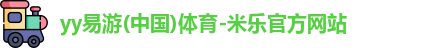 yy易游